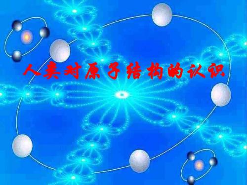 苏教化学必修1专题1第三单元人类对原子结构的认识%28共70张PPT%29