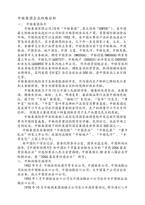 中粮集团企业战略分析