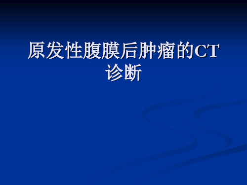 腹膜后肿瘤的CT诊断