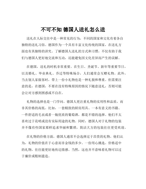 不可不知 德国人送礼怎么送