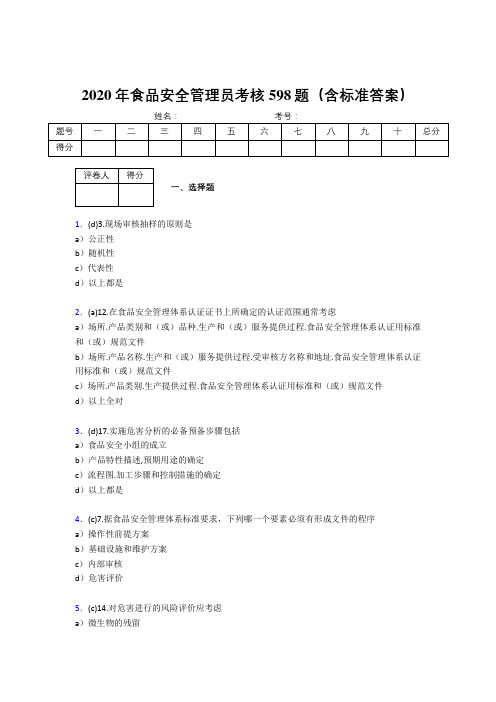 精编2020食品安全管理员完整考试题库598题(含答案)