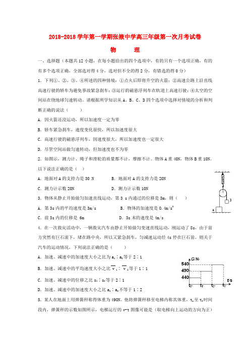 最新-甘肃省张掖中学2018届高三物理上学期第一次月考