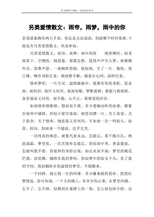 另类爱情散文:雨帘,雨梦,雨中的你