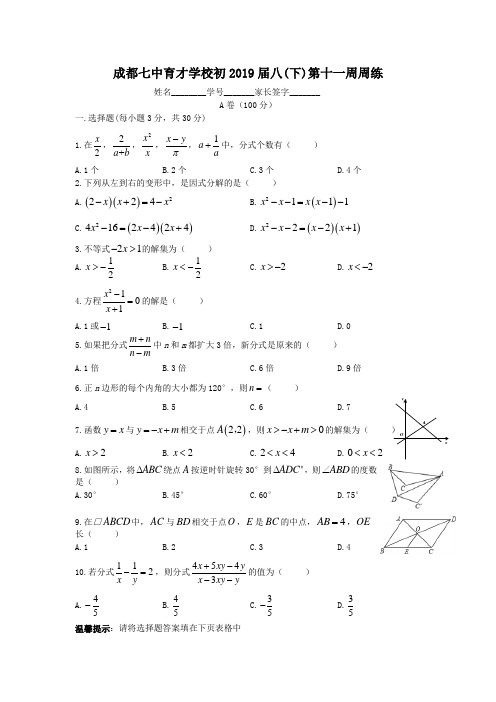 成都七中育才学校初2019届八(下)《第11周周练》试卷(含答案)