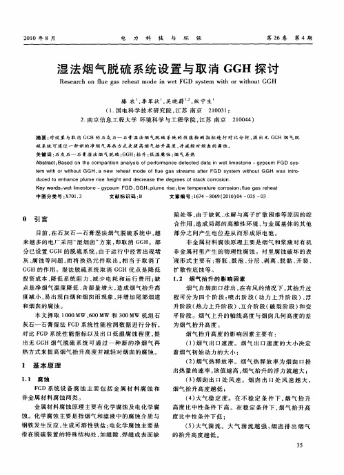 湿法烟气脱硫系统设置与取消GGH探讨