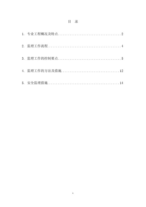 电气安装工程监理实施细则