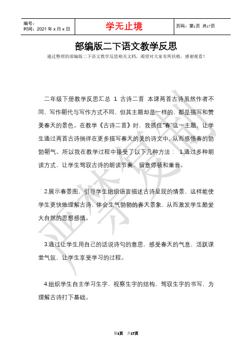 部编版二下语文教学反思(Word最新版)