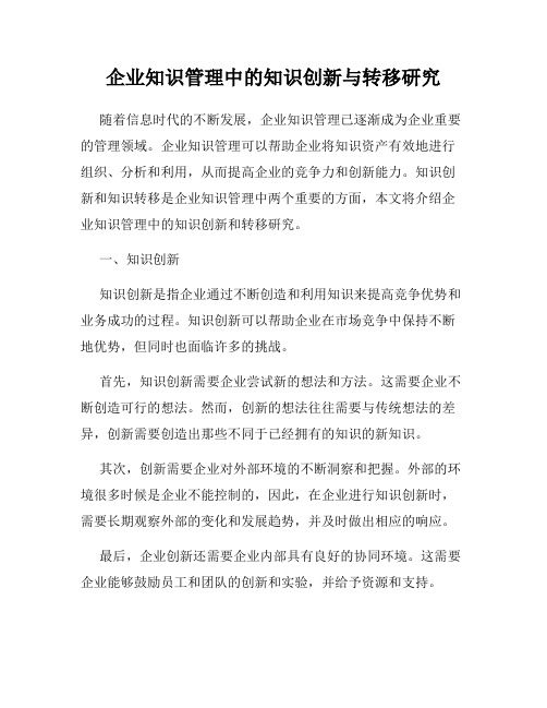 企业知识管理中的知识创新与转移研究