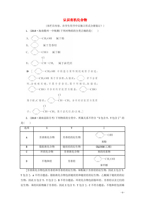 2021高考化学一轮复习课时作业35认识有机化合物含解析鲁科版