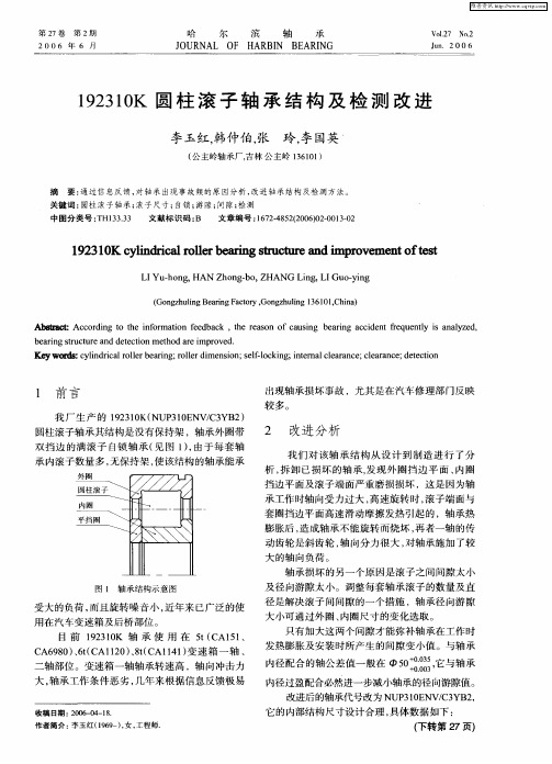 192310K圆柱滚子轴承结构及检测改进