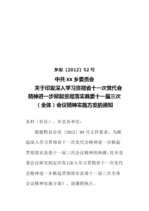 关于印发深入学习贯彻省十一次党代会精神进一步掀起贯彻落实县委十一届三次会议精神实施方案