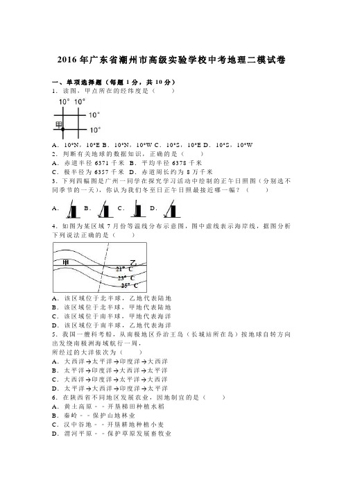 2016年广东省潮州市高级实验学校中考地理二模试卷(解析版)