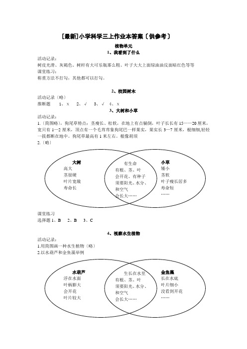 小学科学三上作业本参考答案