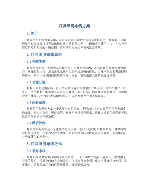 灯具照明布线方案