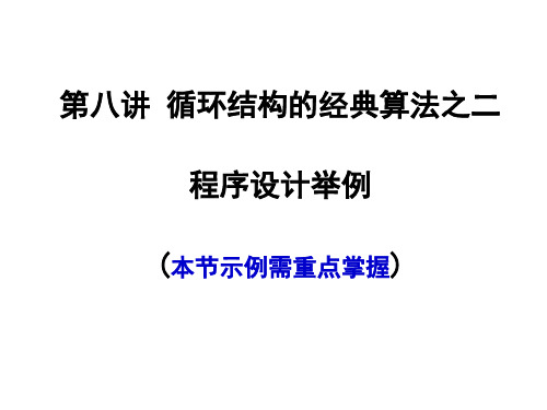 C语言程序设计循环结构之科学计算