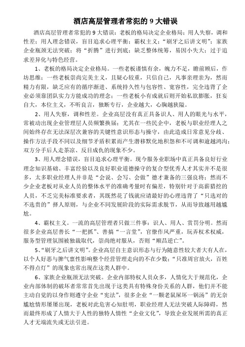 酒店高层管理者常犯的9大错误
