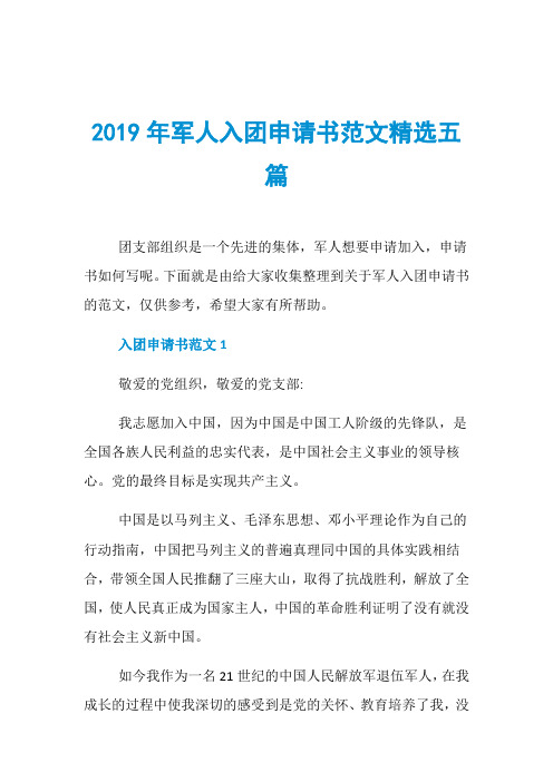 2019年军人入团申请书范文精选五篇