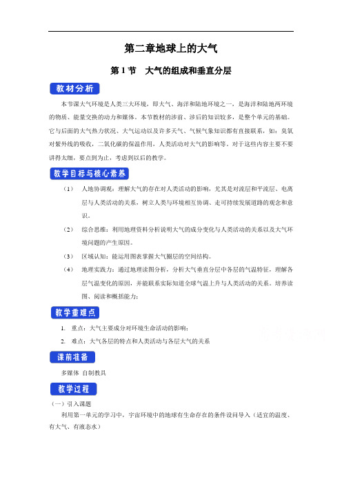 2020-2021学年新教材地理人教版必修第一册教案：第二章第一节 大气的组成和垂直分层  (1)