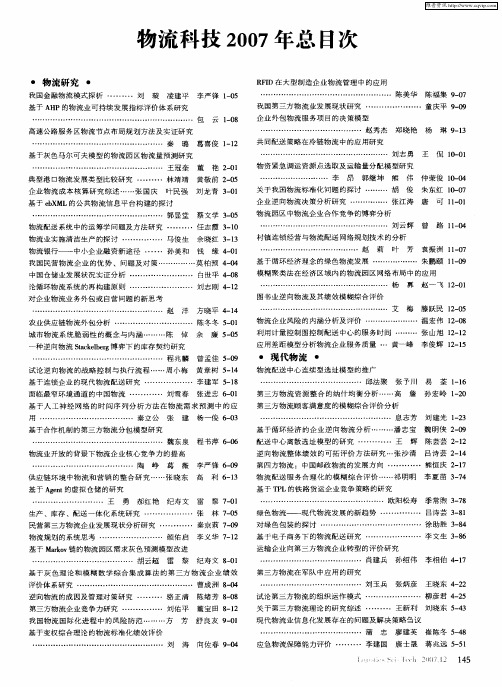 物流科技2007年总目次