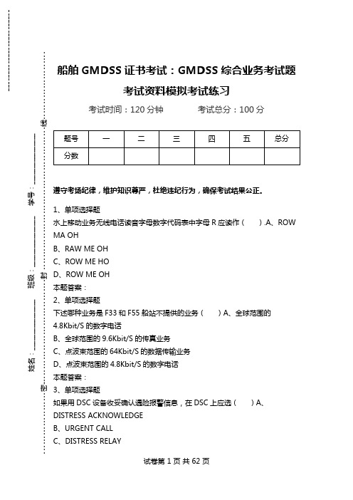 船舶GMDSS证书考试：GMDSS综合业务考试题考试资料模拟考试练习.doc