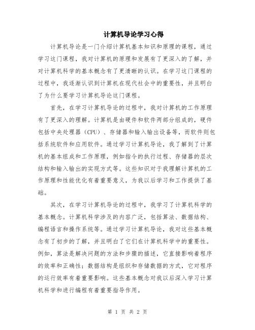 计算机导论学习心得