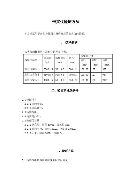 击实仪验证方法