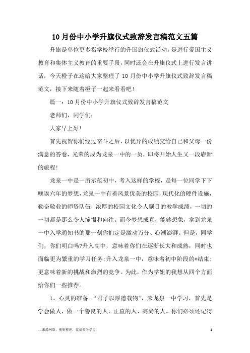 10月份中小学升旗仪式致辞发言稿范文五篇