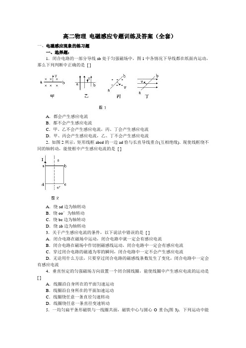 高二物理 电磁感应专题训练及答案(全套)