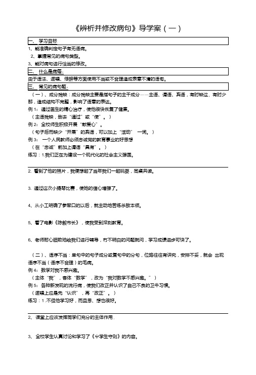 《辨析并修改病句》导学案.doc