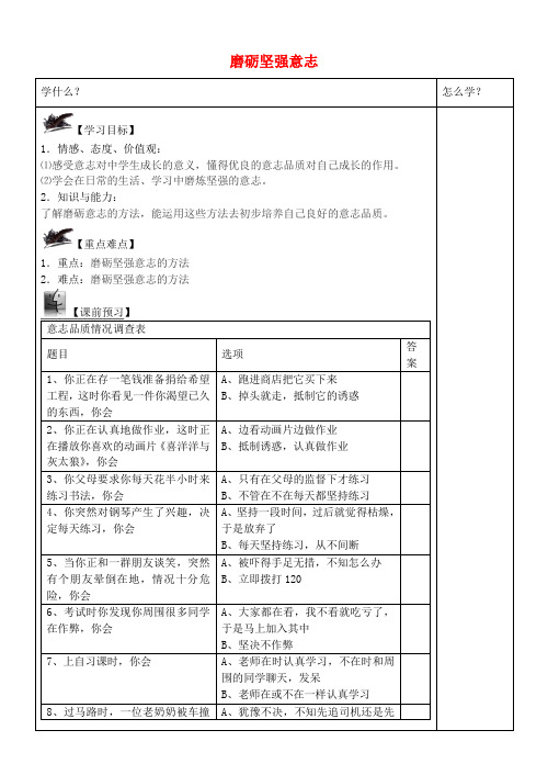 八年级政治上册 3.3 磨砺坚强意志学案 苏教版