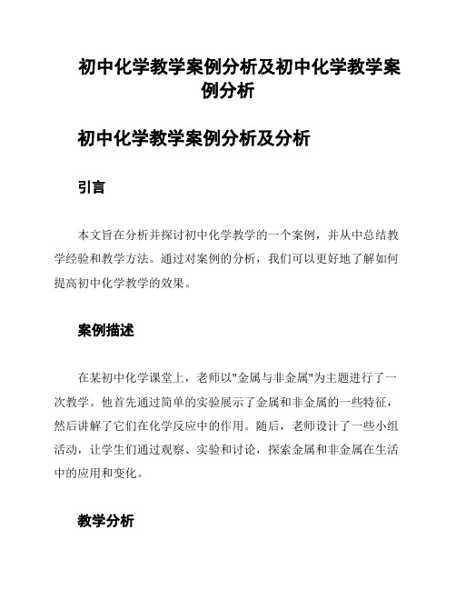 初中化学教学案例分析及初中化学教学案例分析