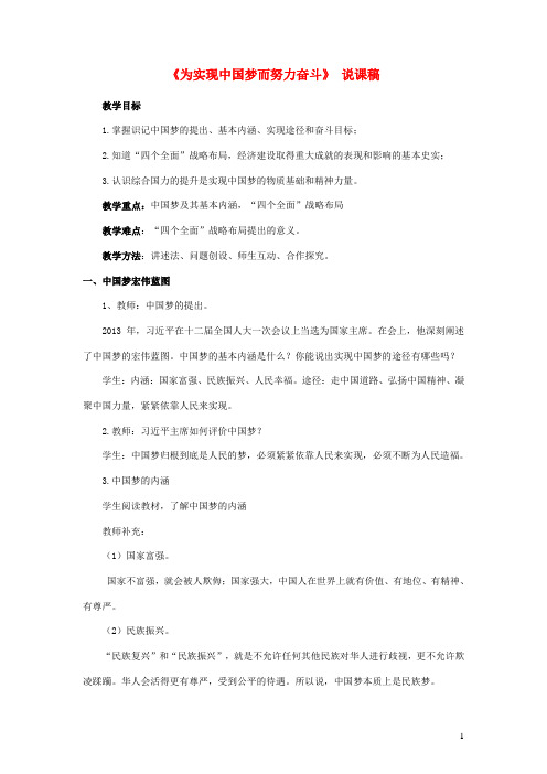 2023八年级历史下册第三单元中国特色社会主义道路第11课为实现中国梦而努力奋斗说课稿新人教版