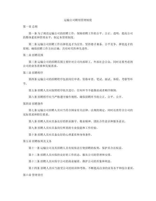 运输公司聘用管理制度