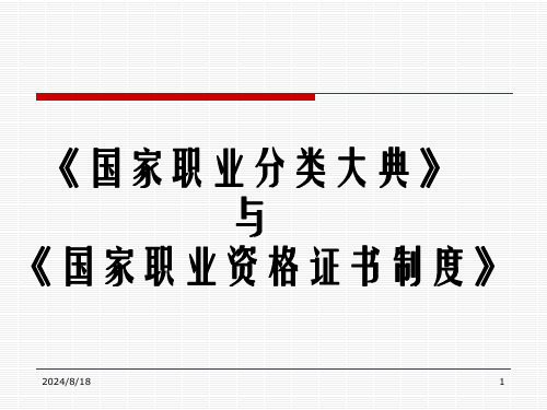 国家职业分类大典与国家职业资格证书制度 (1)可修改文字