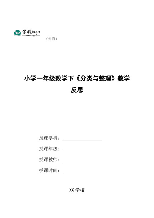 小学一年级数学下《分类与整理》教学反思