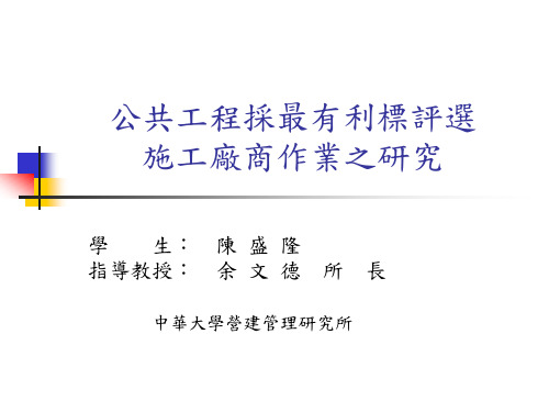 公共工程采最有利标评选