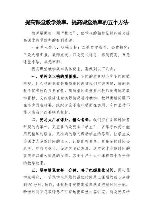 教学总结-提高课堂教学效率,提高课堂效率的五个方法