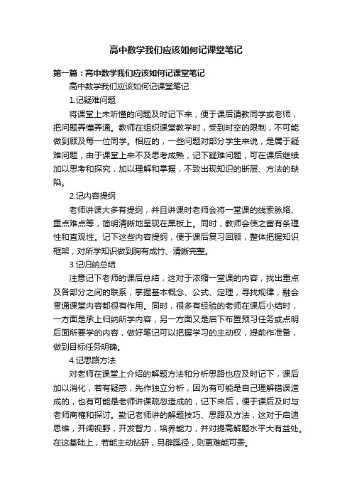 高中数学我们应该如何记课堂笔记