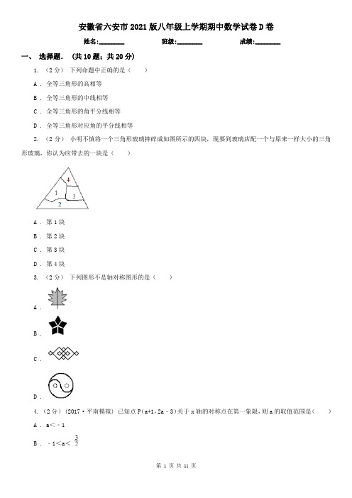 安徽省六安市2021版八年级上学期期中数学试卷D卷