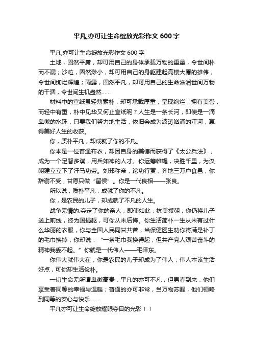 平凡,亦可让生命绽放光彩作文600字