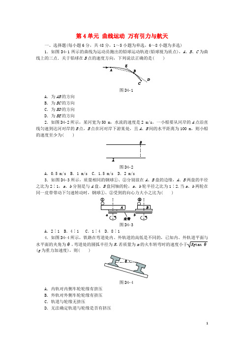 全品复习方案高考物理大一轮复习 第4单元 曲线运动 万有引力与航天单元小结卷