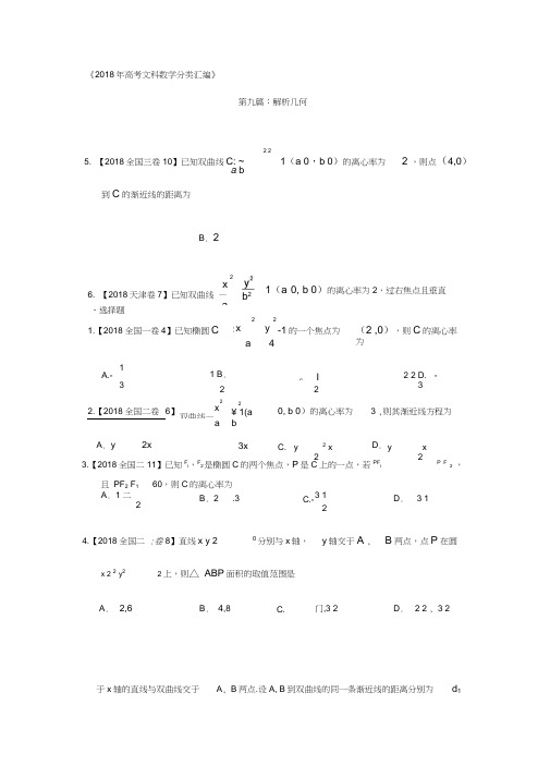 2018年高考文科数学分类汇编：专题九解析几何