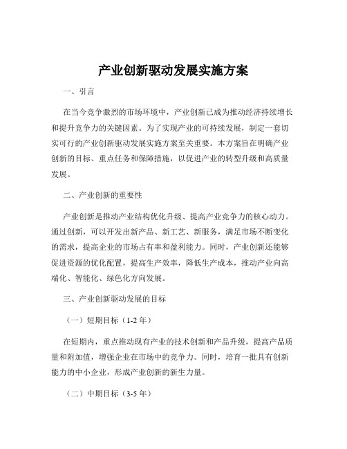 产业创新驱动发展实施方案