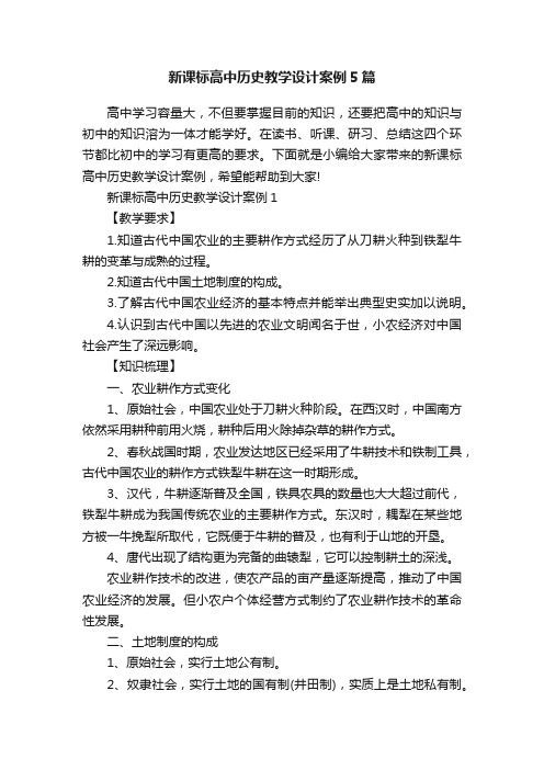 新课标高中历史教学设计案例5篇