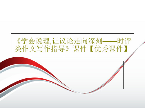 《学会说理,让议论走向深刻——时评类作文写作指导》课件【优秀课件】共27页PPT