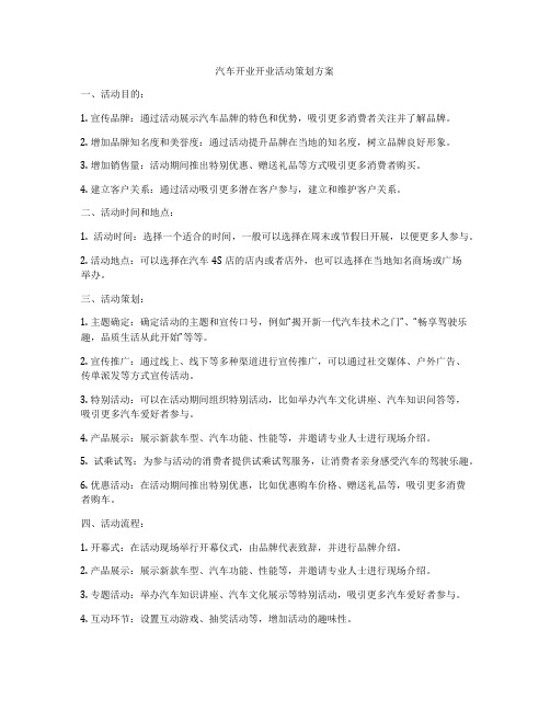 汽车开业开业活动策划方案