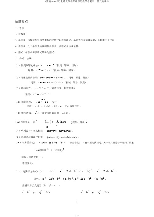 (完整word版)北师大版七年级下册数学总复习一整式的乘除