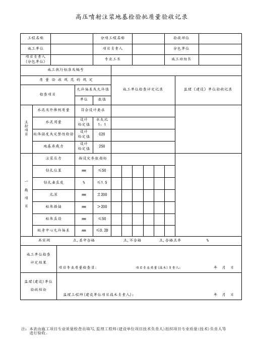 高压喷射注浆地基检验批质量验收记录