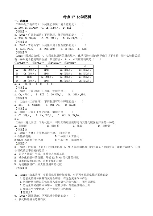 2020年中考化学真题分类汇编：考点17-化学肥料(word版,有答案)-最新推荐