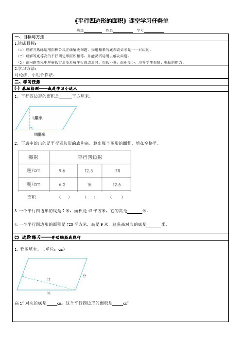 平行四边形的面积-课堂学习任务单2